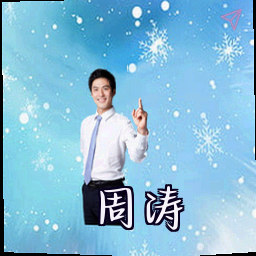 周涛